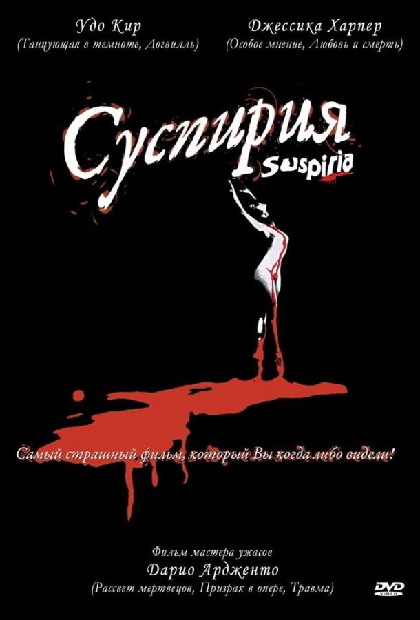 Фильм Суспирия (1977) - смотрите онлайн в хорошем качестве