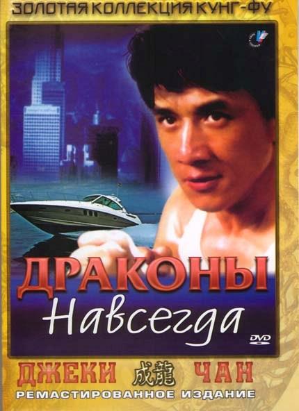 Фильм Драконы навсегда (1988) смотреть онлайн в хорошем качестве