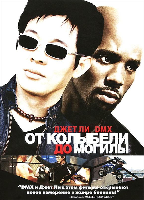 Фильм От колыбели до могилы (2003) смотреть онлайн