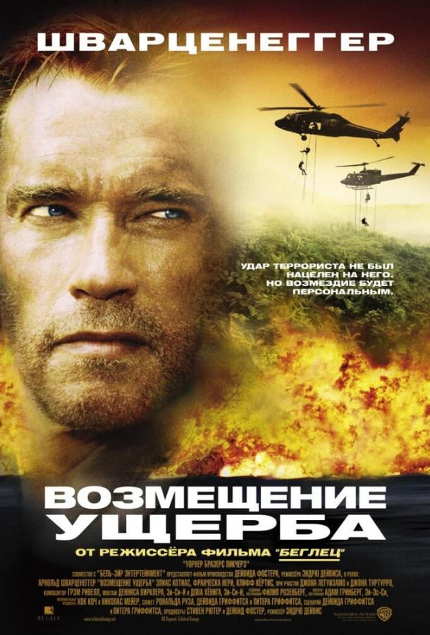 Возмещение ущерба 2001 Смотреть Онлайн Бесплатно в Хорошем Качестве