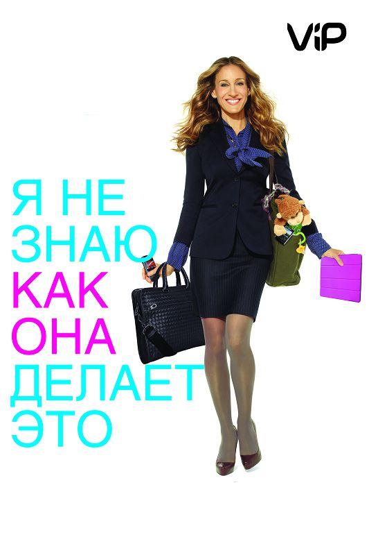 Фильм Я не знаю, как она делает это 2011 смотреть онлайн