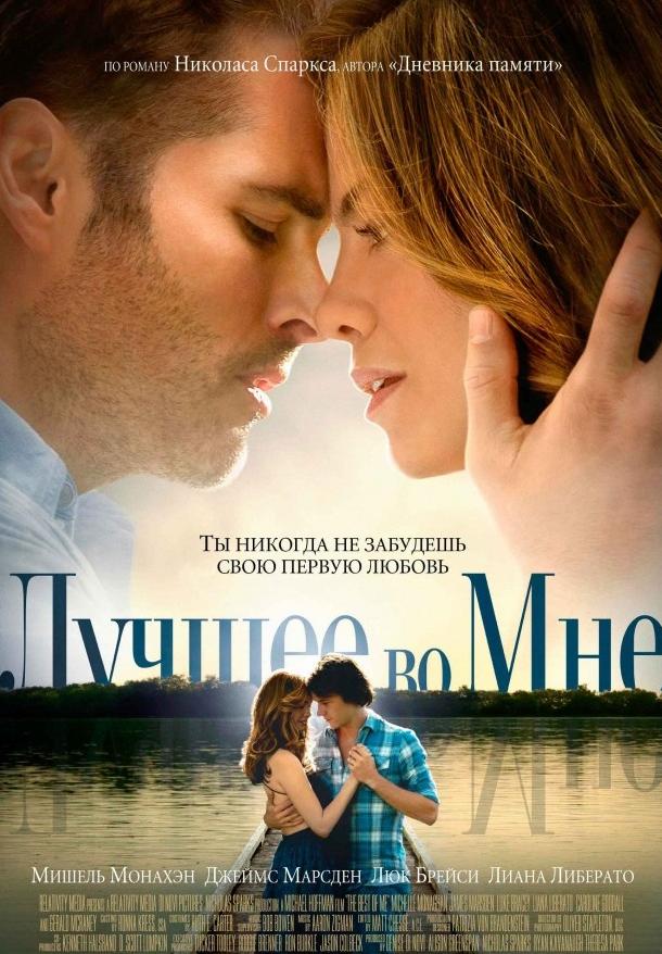 Фильм Лучшее во мне 2014 смотреть онлайн в хорошем качестве