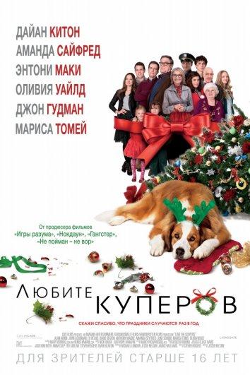 Фильм Любите Куперов 2015 смотреть онлайн с актёрами Дайан Китон и Джоном Гудманом
