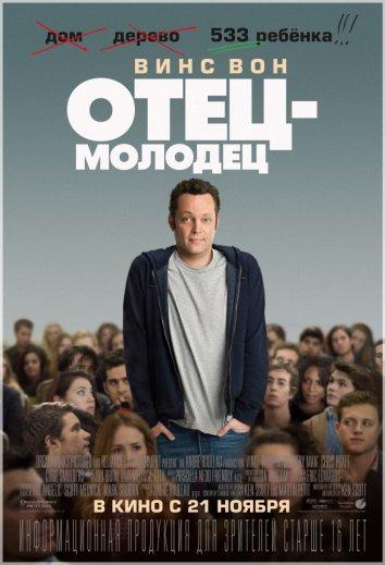 Фильм Отец-молодец (2013) смотреть онлайн в HD качестве